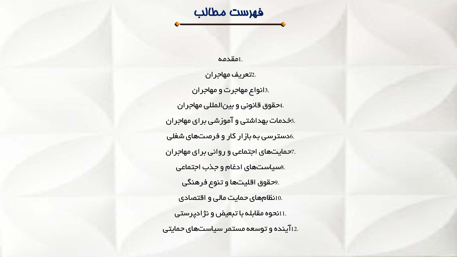 پاورپوینت در مورد الزامات حمایتی از مهاجران